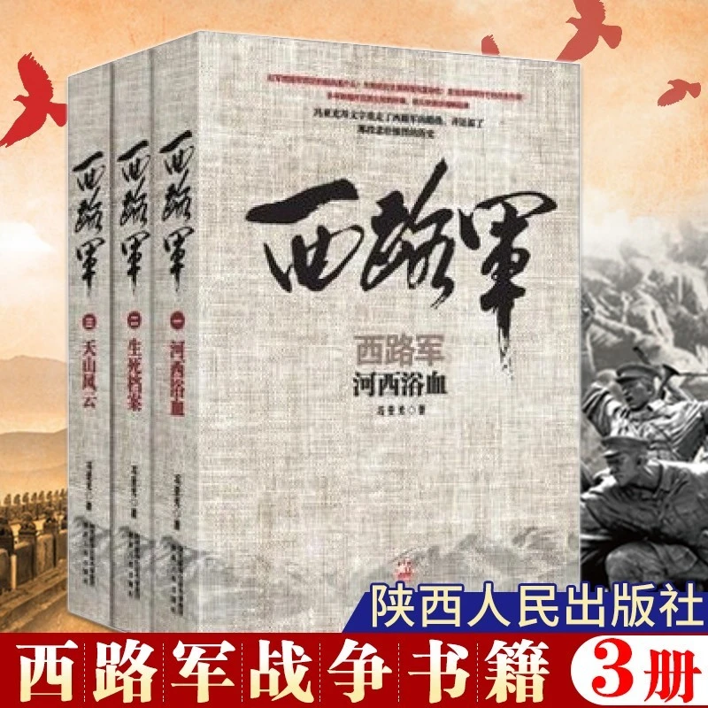 官方正版西路军天山风云河西浴血中国军事政治战争史实历史书籍
