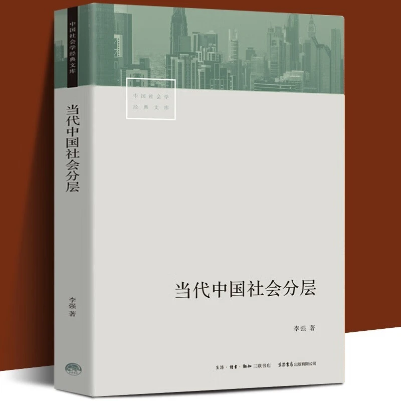 当代中国社会分层 李强 著 生活书店中国社会学经典