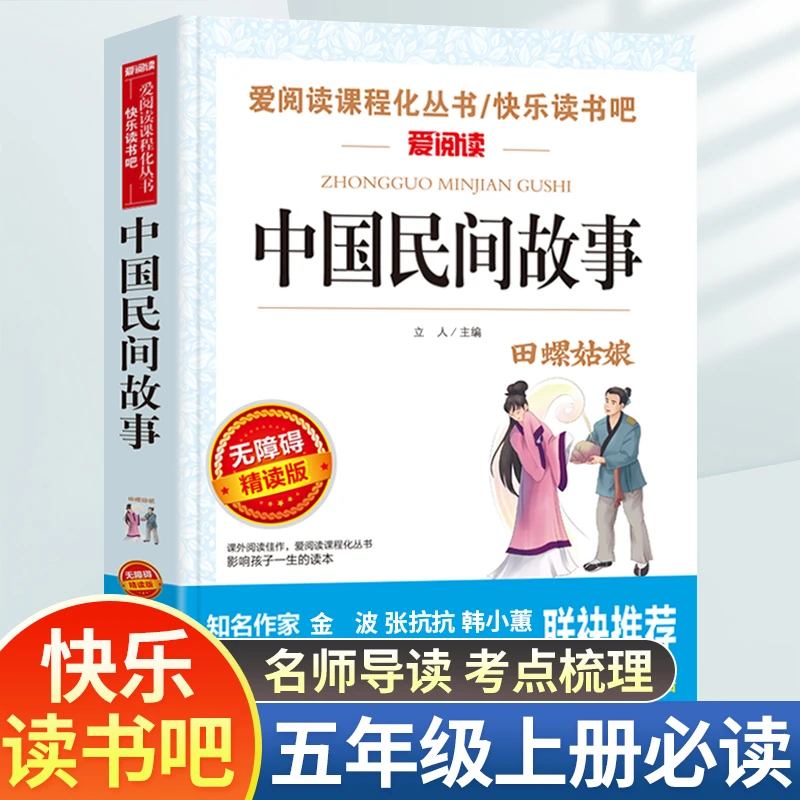 中国民间故事正版全集快乐读书吧五年级上册统编人教版必读课外书