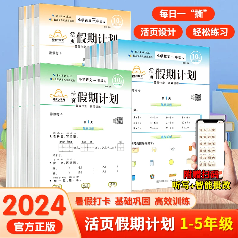 2024秋培优小状元活页假期计划小学1-5年级暑假作业练习册