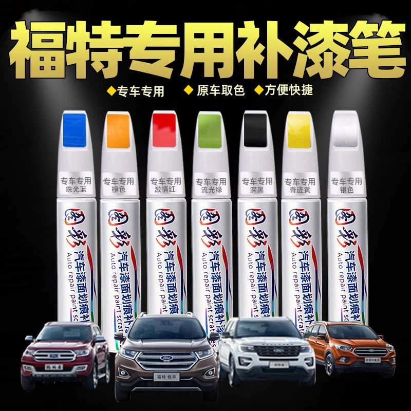 福特补漆笔福克斯锐界蒙迪欧嘉年华翼虎福睿斯专车专用划痕修复笔