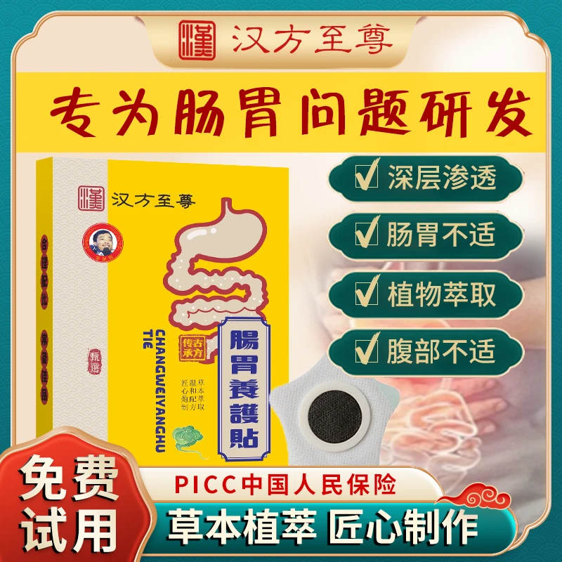 【拍一发六 试用两盒】肠胃养护贴汉方至尊李创利草本萃取渗透温和