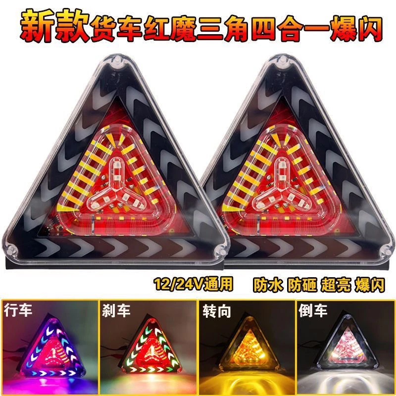 新款货车12V24V通用三角雾灯警示爆闪灯刹车超亮防水行车尾灯