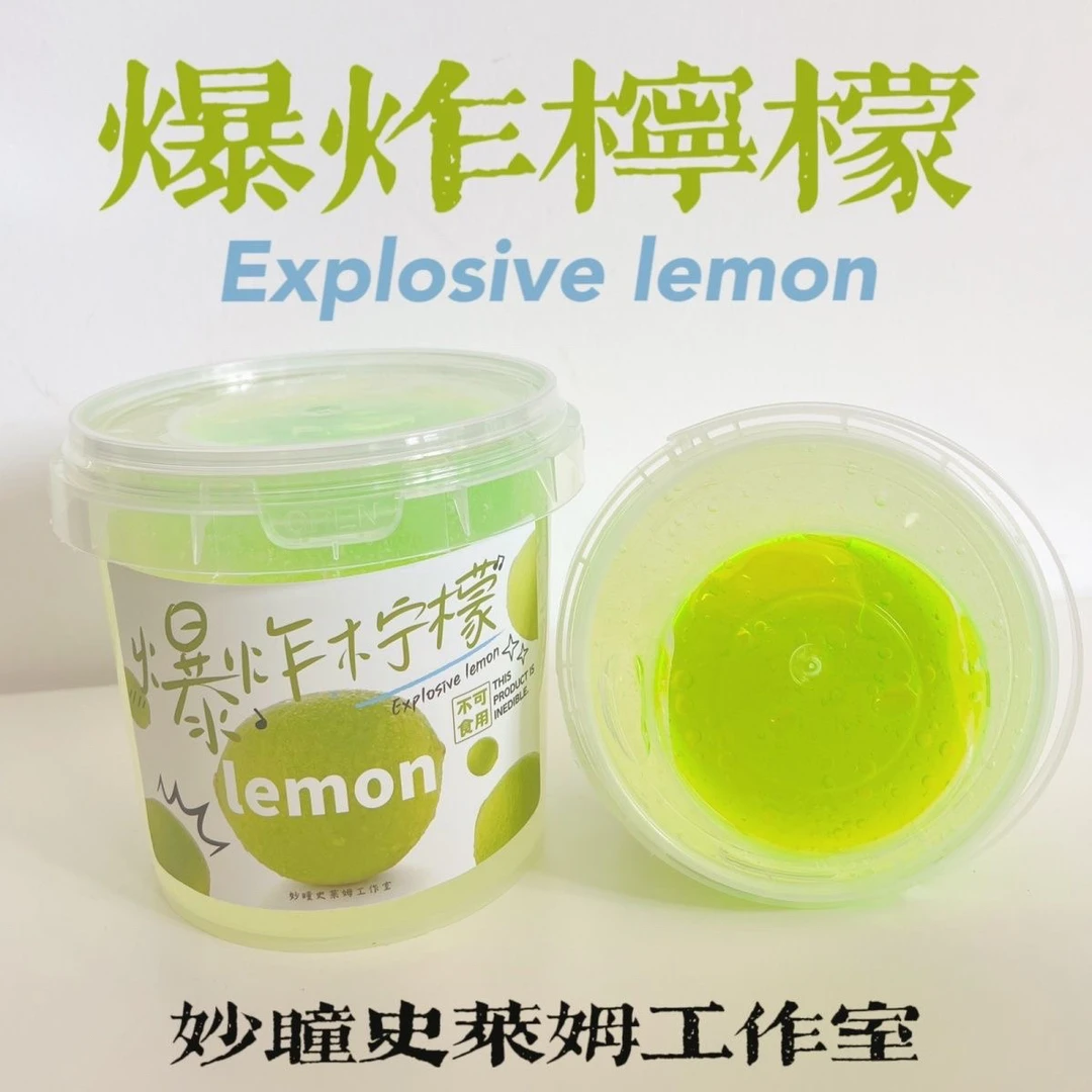 新品【爆炸柠檬】 不粘手假水玩盒高颜值妙瞳的史莱姆