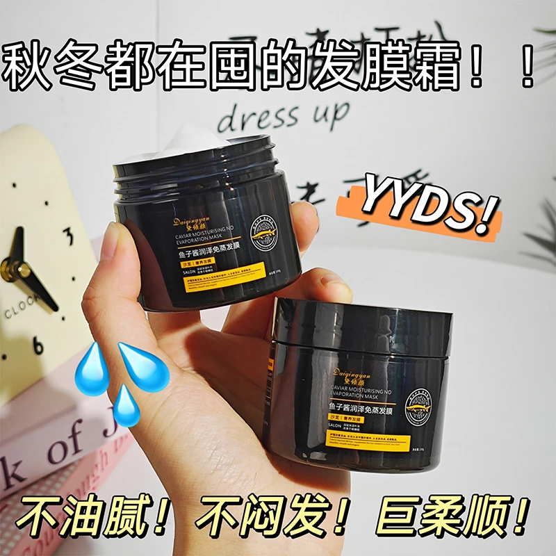 鱼子酱深层护理柔顺滋润免蒸发膜修护丝滑烫染