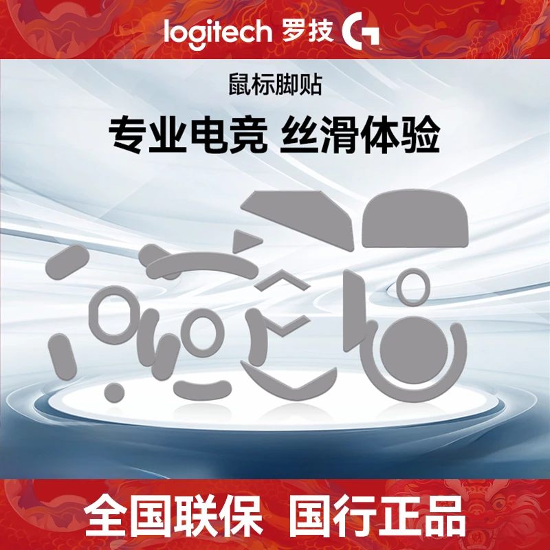 罗技游戏电竞鼠标鼠标垫鼠标脚贴通用便携丝滑