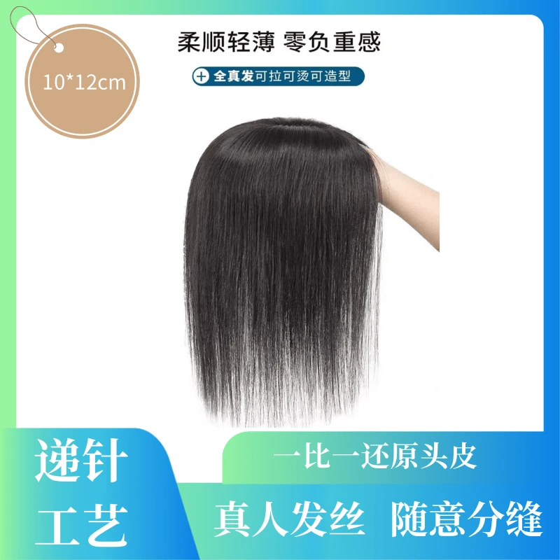 10x12女士递针头皮真发补发片随意分缝增发量遮白发透气假发片