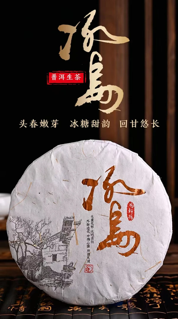 鸿轩号  冰岛老寨 2008年生茶  收藏级别送礼自饮必选