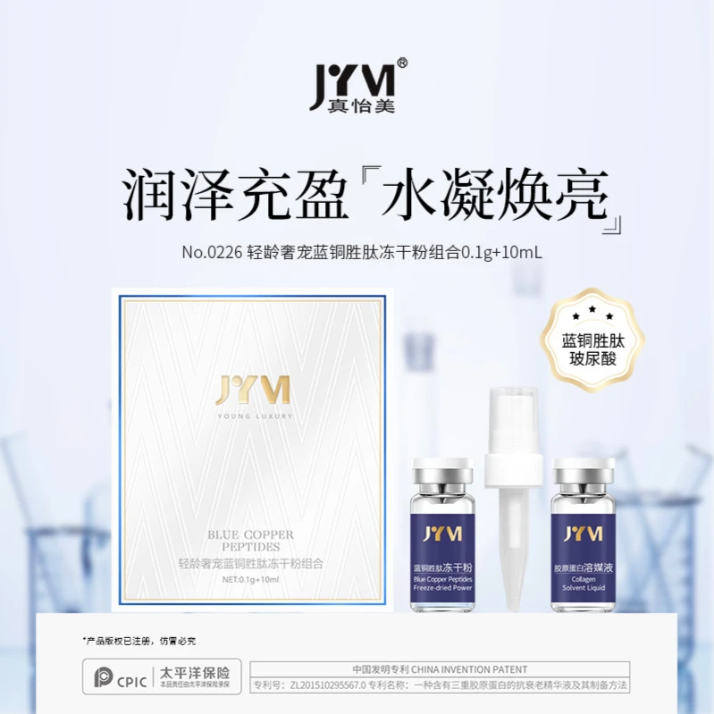 JYVI真怡美轻龄奢宠蓝铜胜肽冻干粉组合【拍一发三】