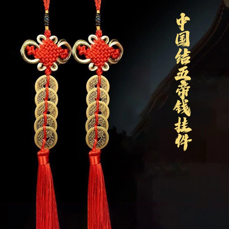 [老师推荐]黄铜五帝钱平安挂件手工编织中国结铜钱大门汽车挂饰