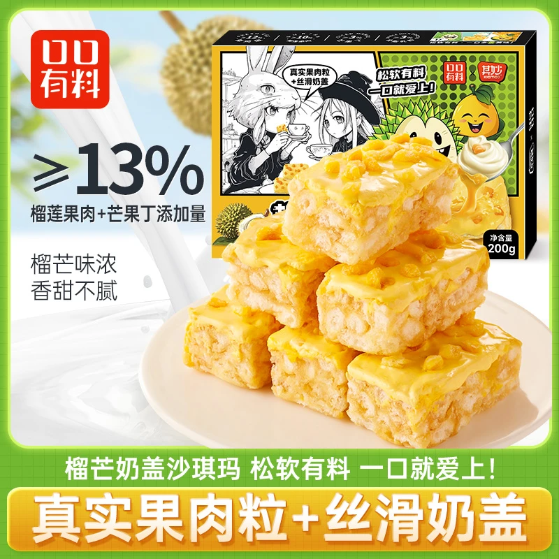 口口有料丨榴芒双拼奶盖沙琪玛榴莲果肉≥10%小零食香甜软糯