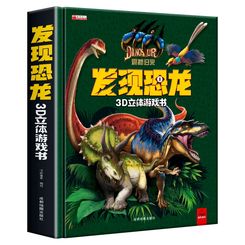 新版发现恐龙3D立体游戏书6-12岁立体书儿童3D立体书恐龙立体