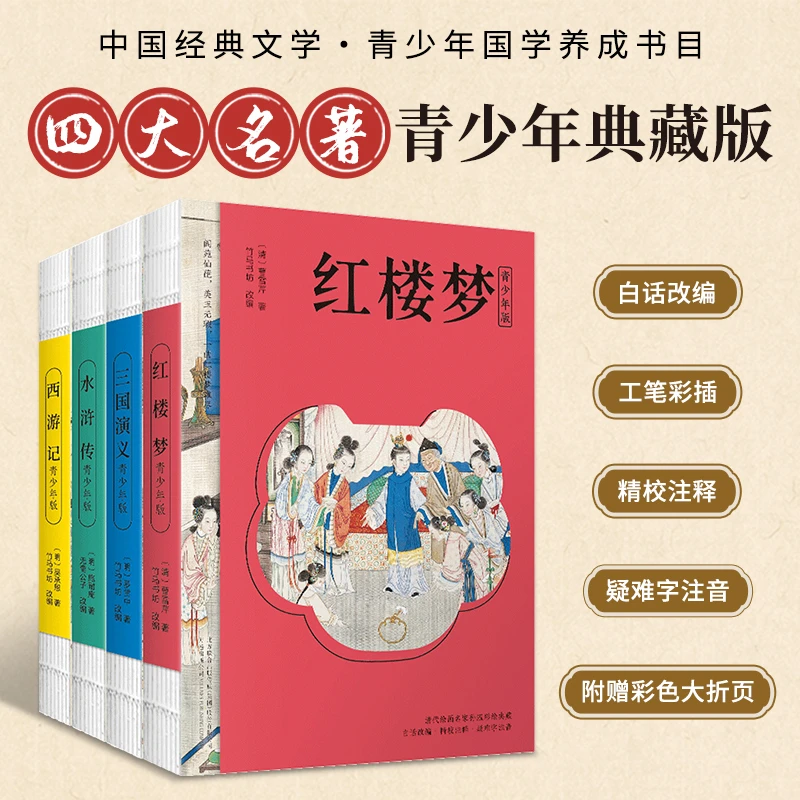 四大名著：青少年版 白话改编附赠人物关系图解 古典文学名著