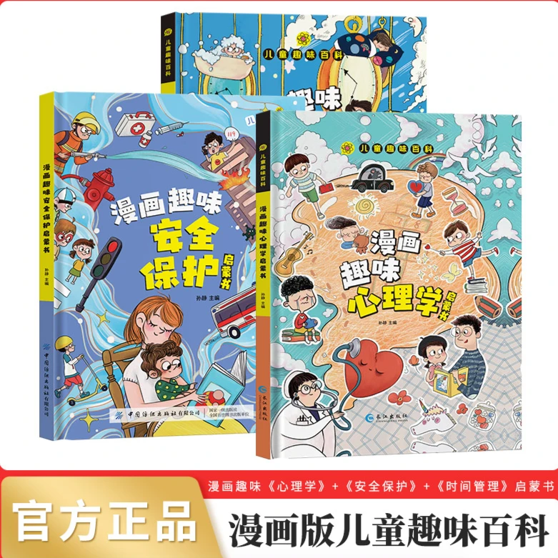 儿童趣味百科漫画心理学安全保护孩子的心理学启蒙书精装[3-12岁]