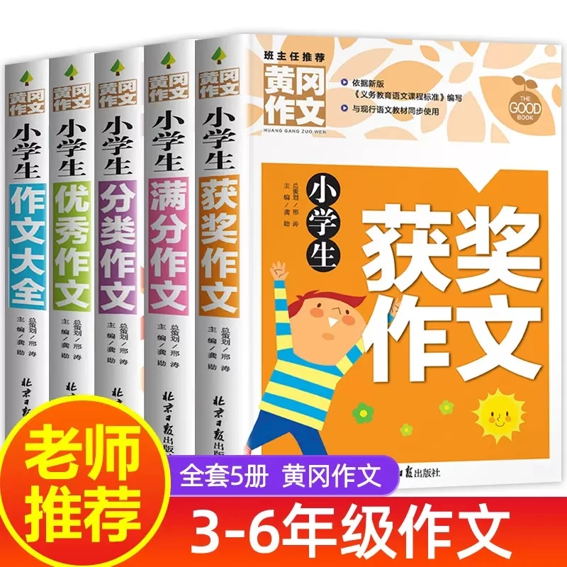 小学生作文书大全 黄冈获奖作文小学三至六年级作文起步大全