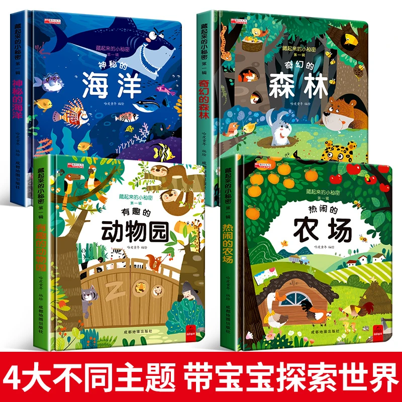 藏起来的小秘密第一辑0-8岁儿童科普3D立体翻翻书绘本
