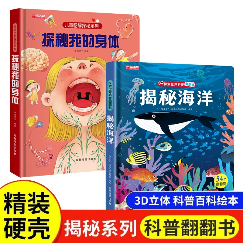 【精装硬壳】探秘我的身体+揭秘海洋立体翻翻页