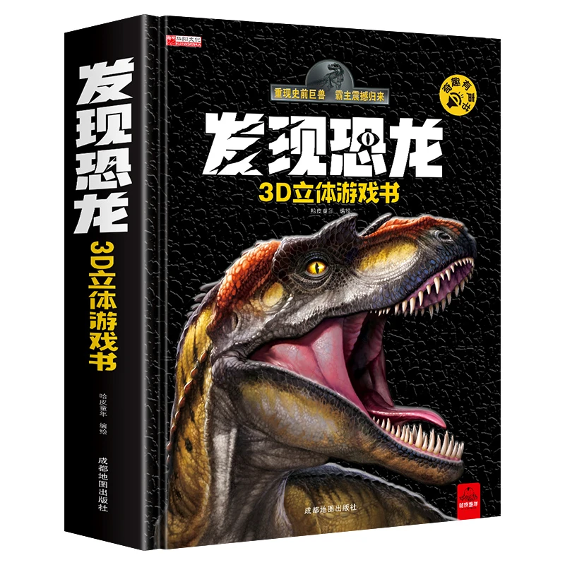 发现恐龙3D立体游戏书宝宝点读发声玩具儿童恐龙翻翻机关书科普