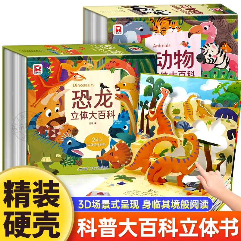 3D动物+恐龙立体大百科0-12岁翻翻立体书