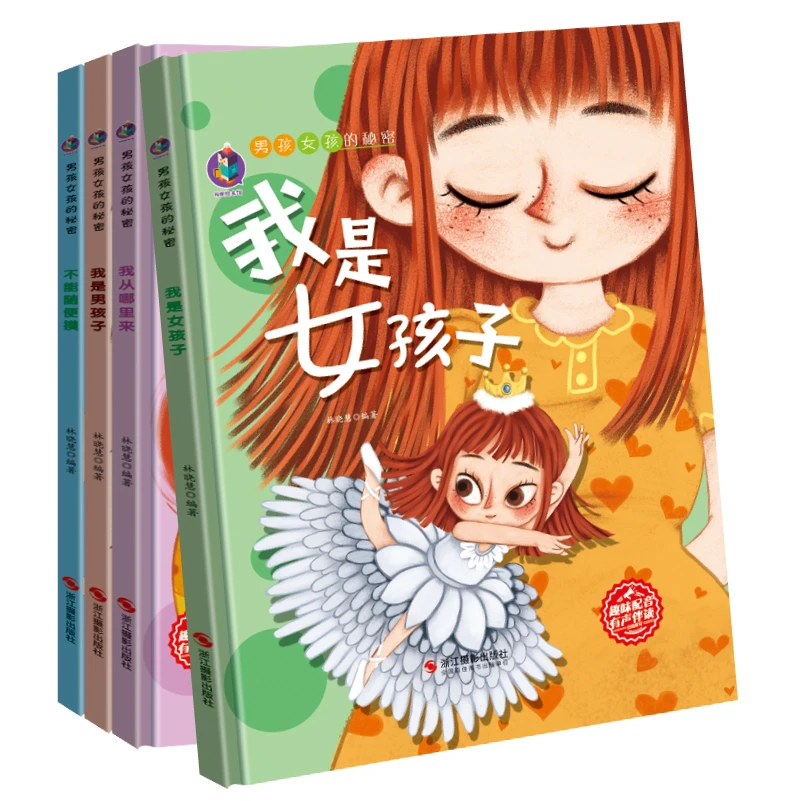 男孩女孩的秘密我从哪里来我是男孩子女孩子不能随便摸私密全4册