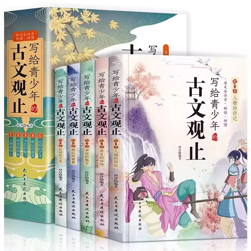 写给青少年的儿童节古文观止全五册初中高中版文
