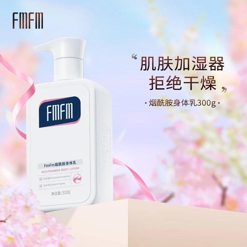 FmFm烟酰胺身体乳春夏季水润保湿清爽嫩肤丝滑亮肤持久补单瓶