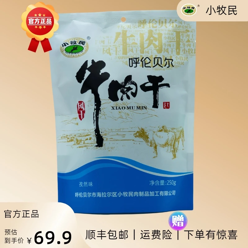 草原特产风干烤制纯牛肉小牧民牛肉干手撕零食