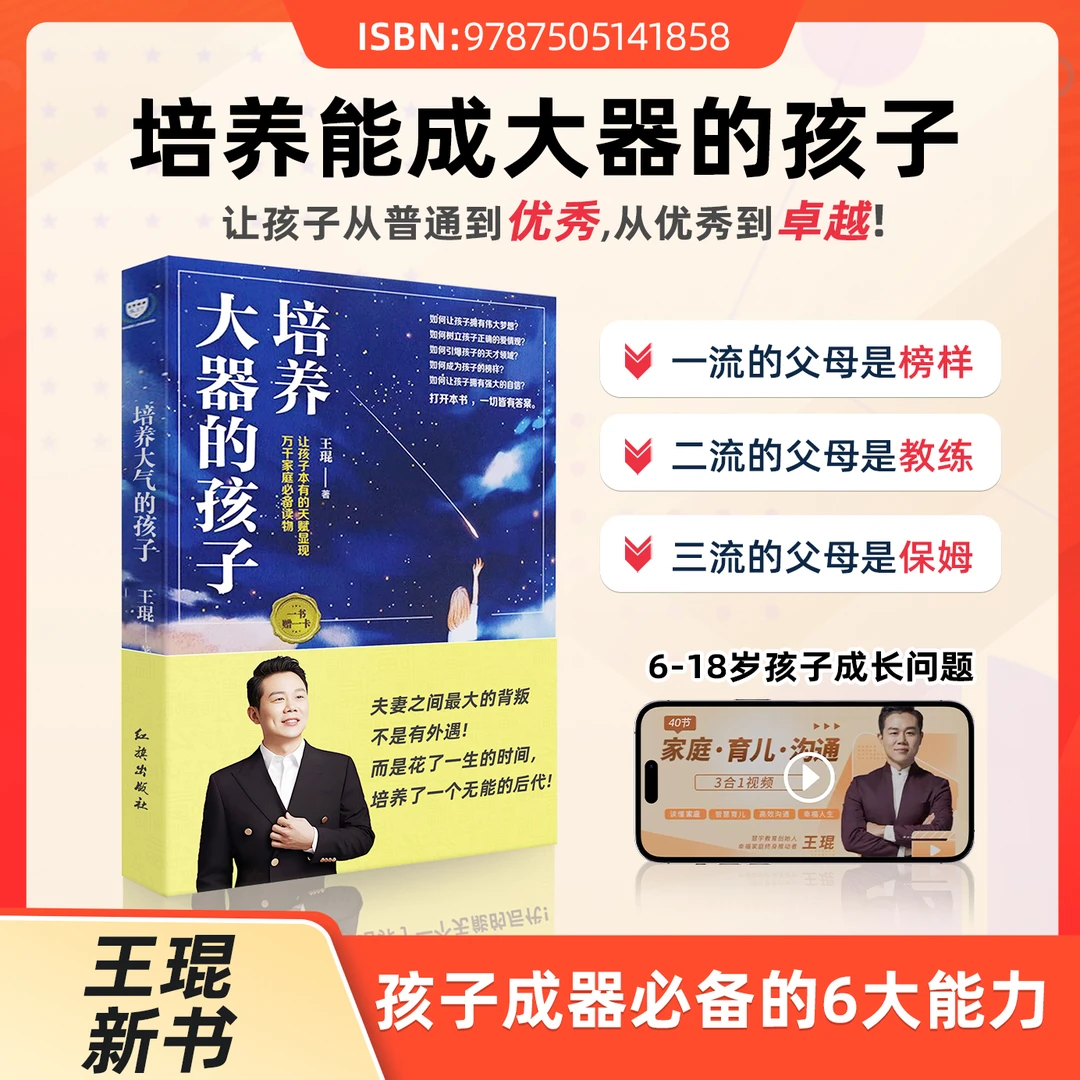 pl[王琨2024新书] 培养能成大器的孩子+40集视频解析