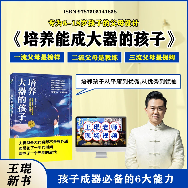 [王琨2024年正版新书] 培养能成大器的孩子+40集视频解析pl