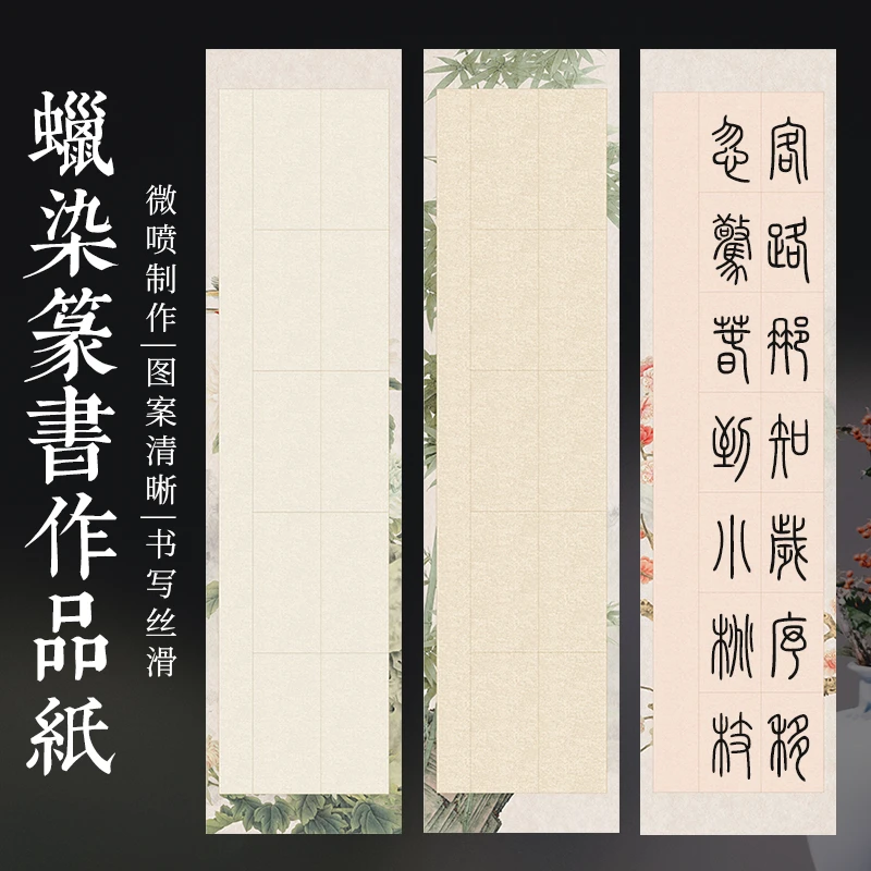 蜡染篆书作品纸宣纸书法作品毛笔加厚参展精品创作蜡染四尺半生熟