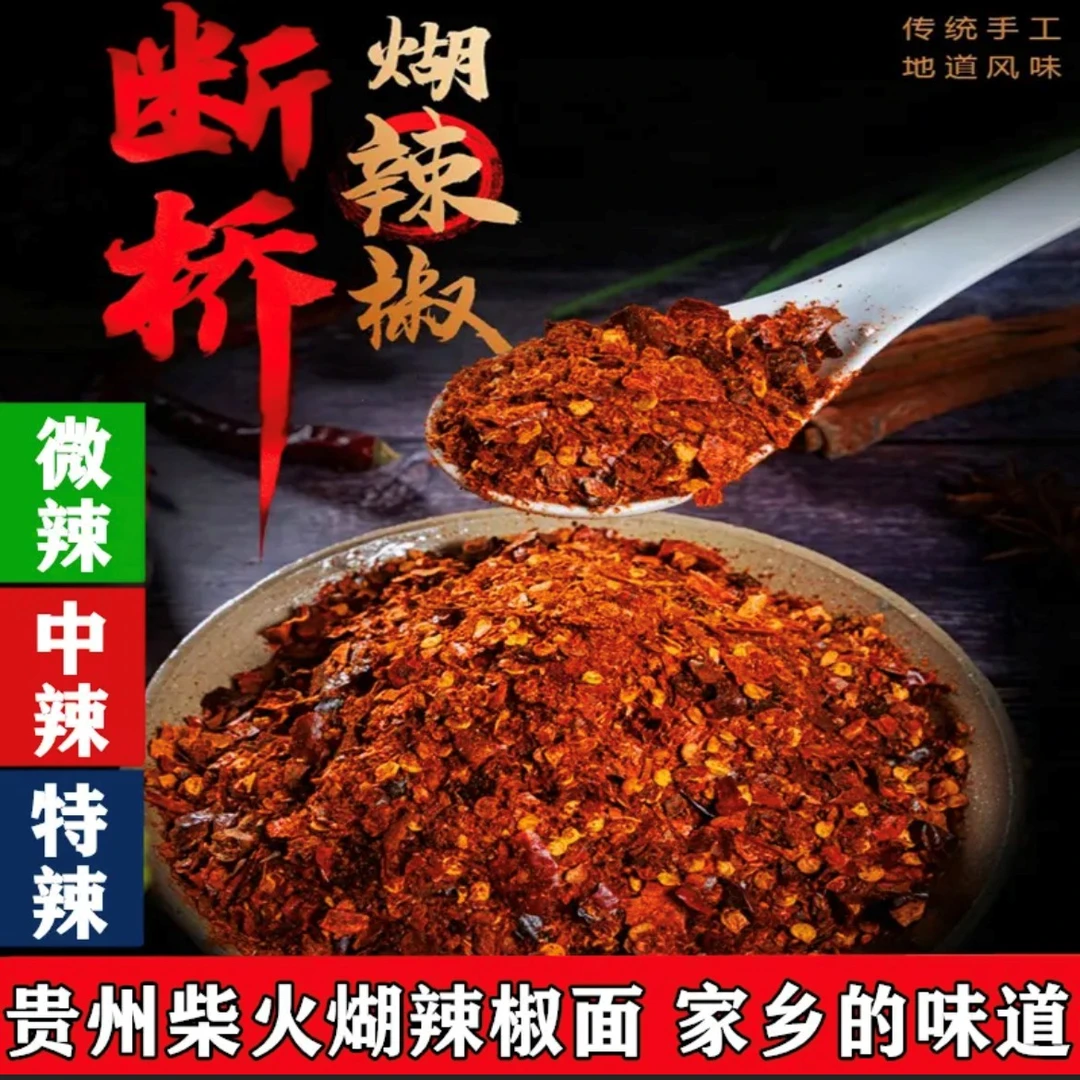 贵州特产正宗关岭断桥食用糊辣椒面250克包邮糊辣椒蘸水蘸料特辣