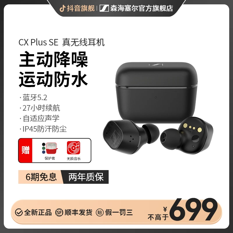 【官方旗舰店】森海塞尔CXPlusSE主动降噪真无线蓝牙耳机运动防水