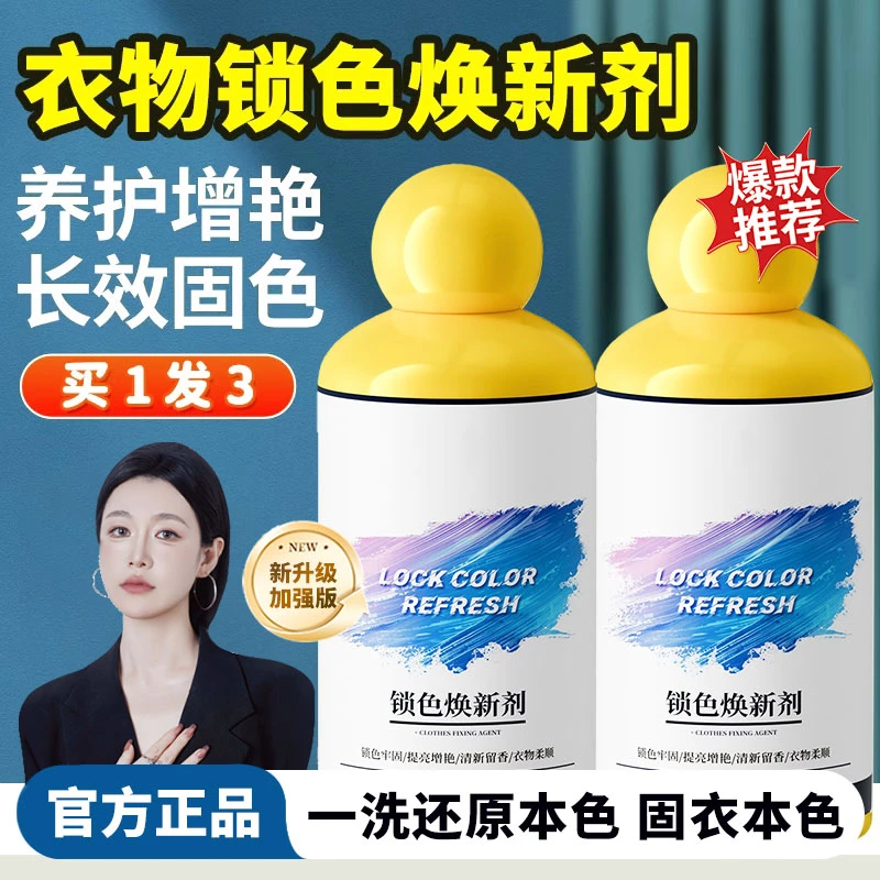 锁色焕新剂预防泛白串色染色衣物翻新增白增艳留香洗涤剂固色增艳