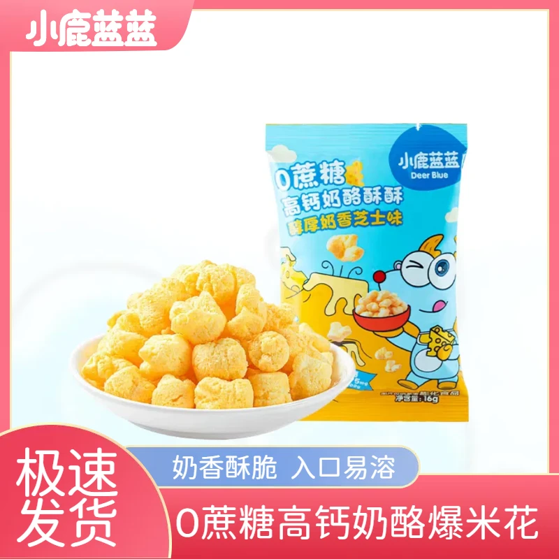 小鹿蓝蓝0蔗糖高钙奶酪爆米花醇厚奶香0反式脂肪酸非油炸健康零食