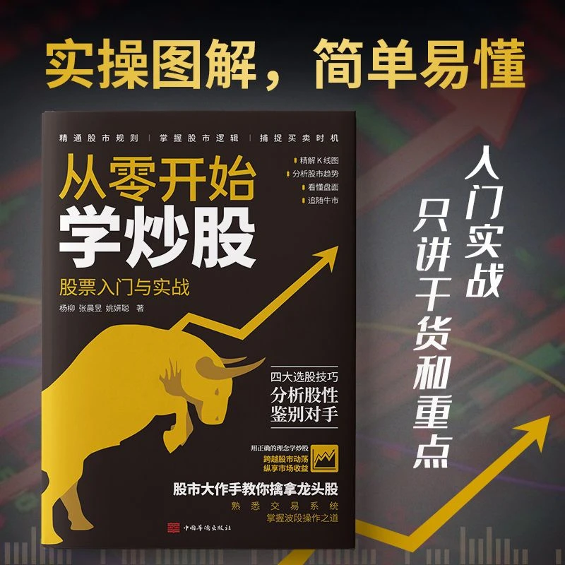 【中嘉】从零开始学炒股 股票入门与实战交易股民小白萌新投资理财