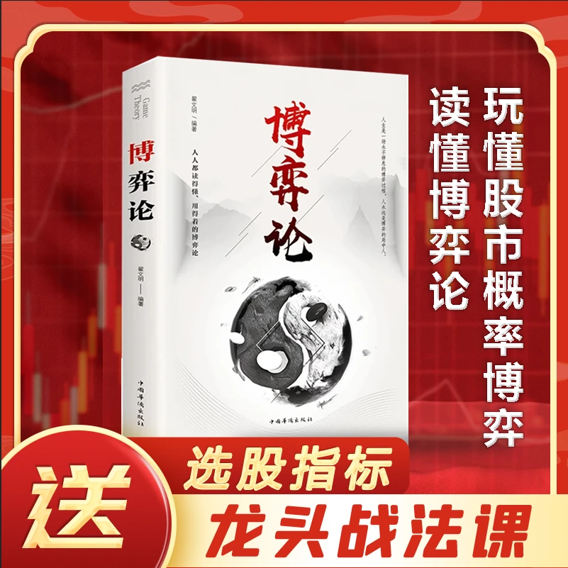【中嘉】博弈论 包邮玩转心理学商业谈判人际交往阅读 正版 精彩