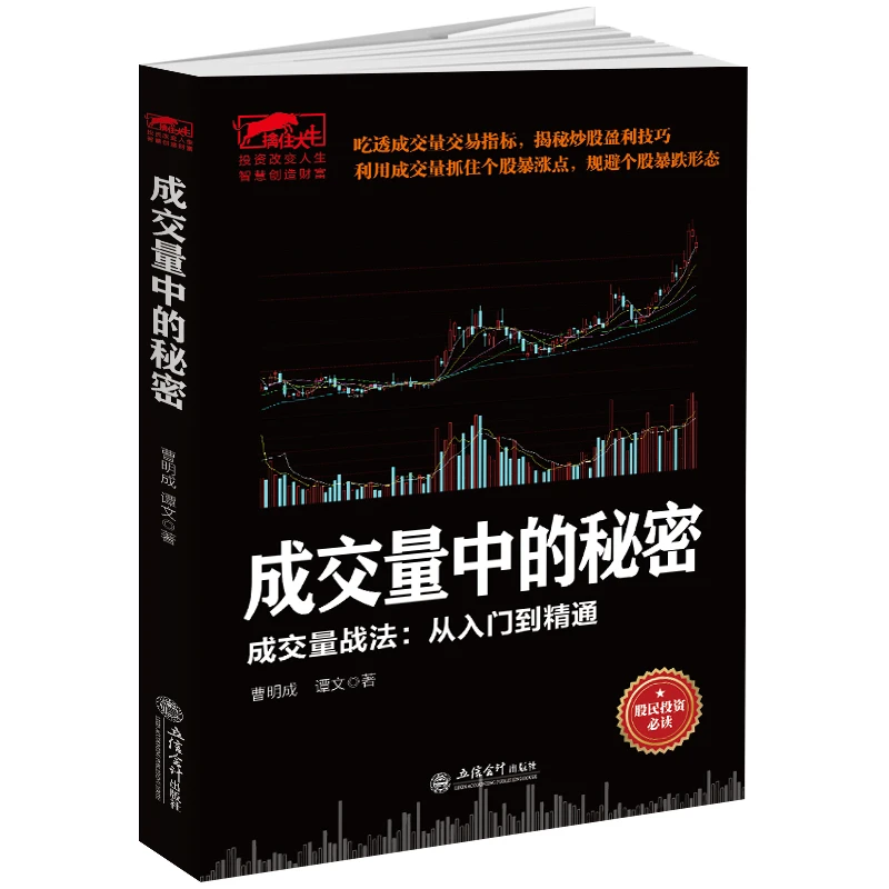【中嘉】成交量中的秘密 成交量战法：从入门到精通 股民精选好书