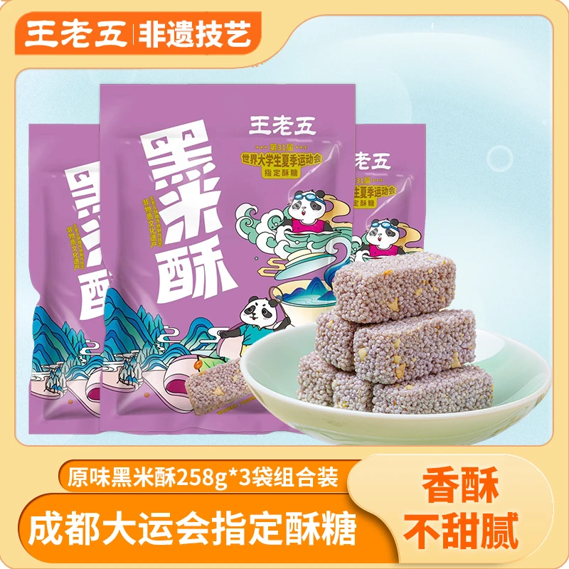 王老五黑米酥258g*3袋米花酥糖四川特产小吃办公室零食休闲米酥糖