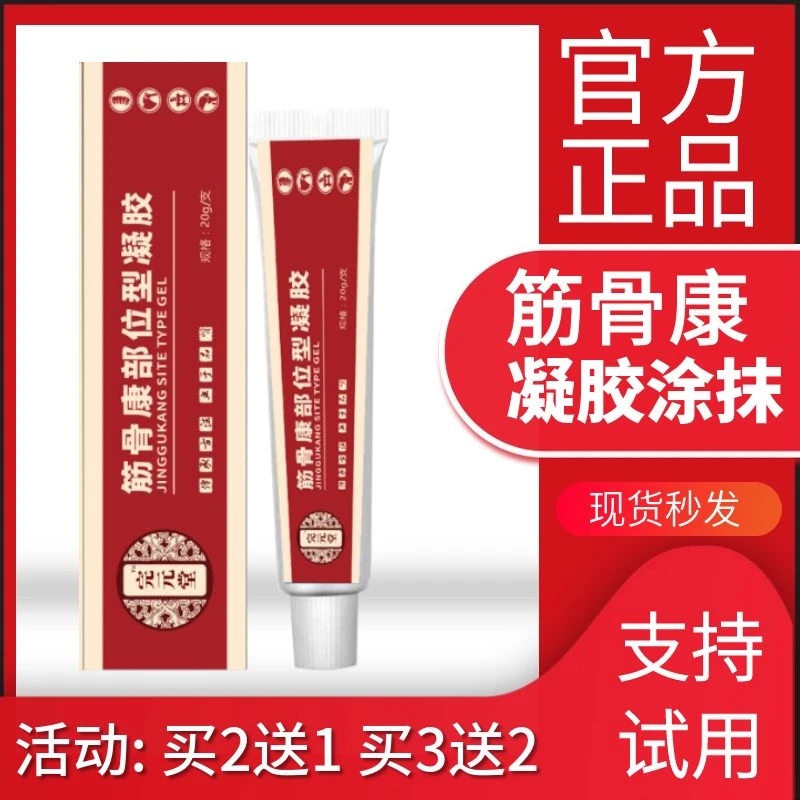 官方宝元德济堂筋骨康凝胶小红管凝胶鑫德全肩周颈肩膀清堂