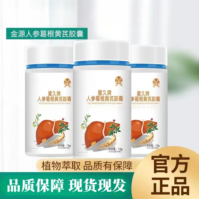 星久牌人参葛根黄芪胶囊叁华喜达九金源官方正品