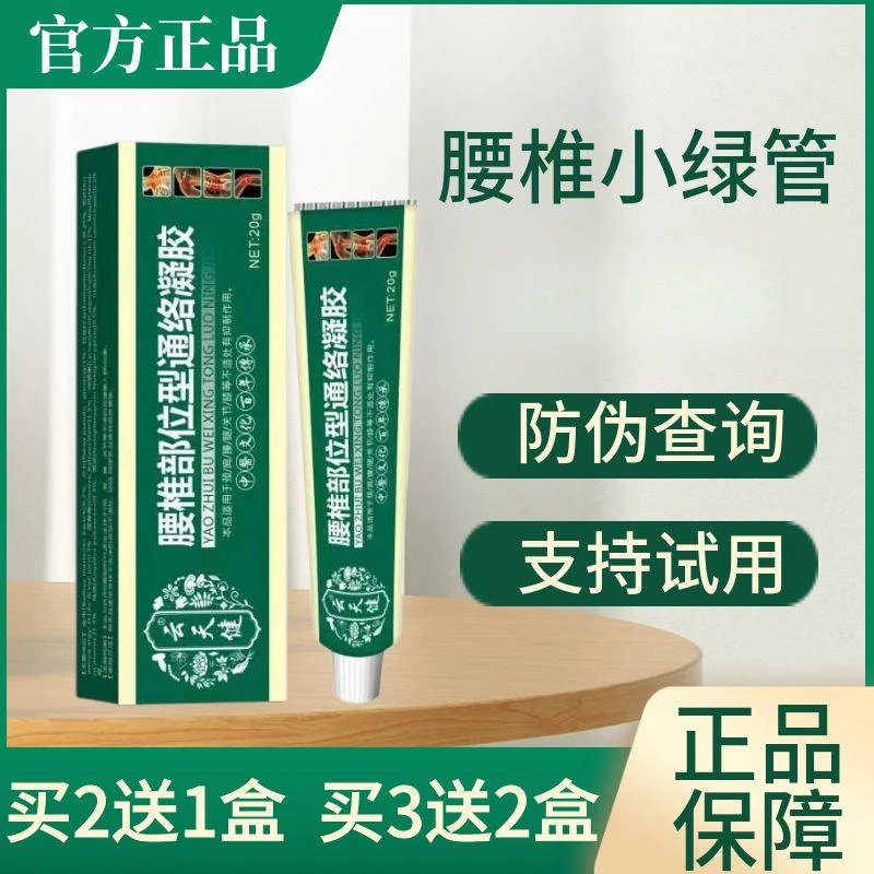 【官方正品】宝 元堂腰椎部位型冷凝胶腰椎关节腰间盘小绿管乳膏
