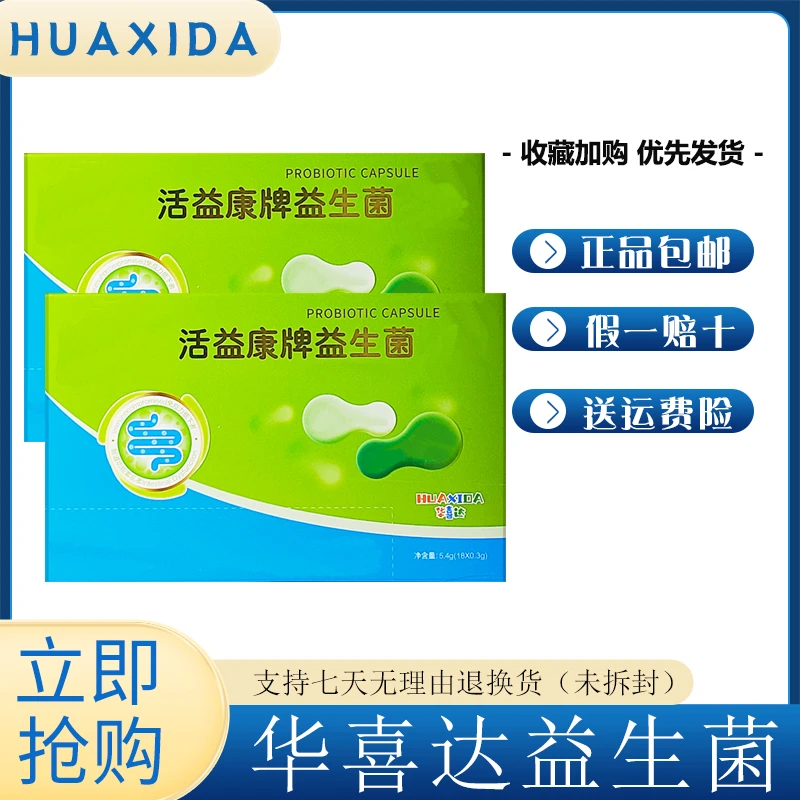 华喜达活益康牌益生菌胶囊 正品现货5.4g