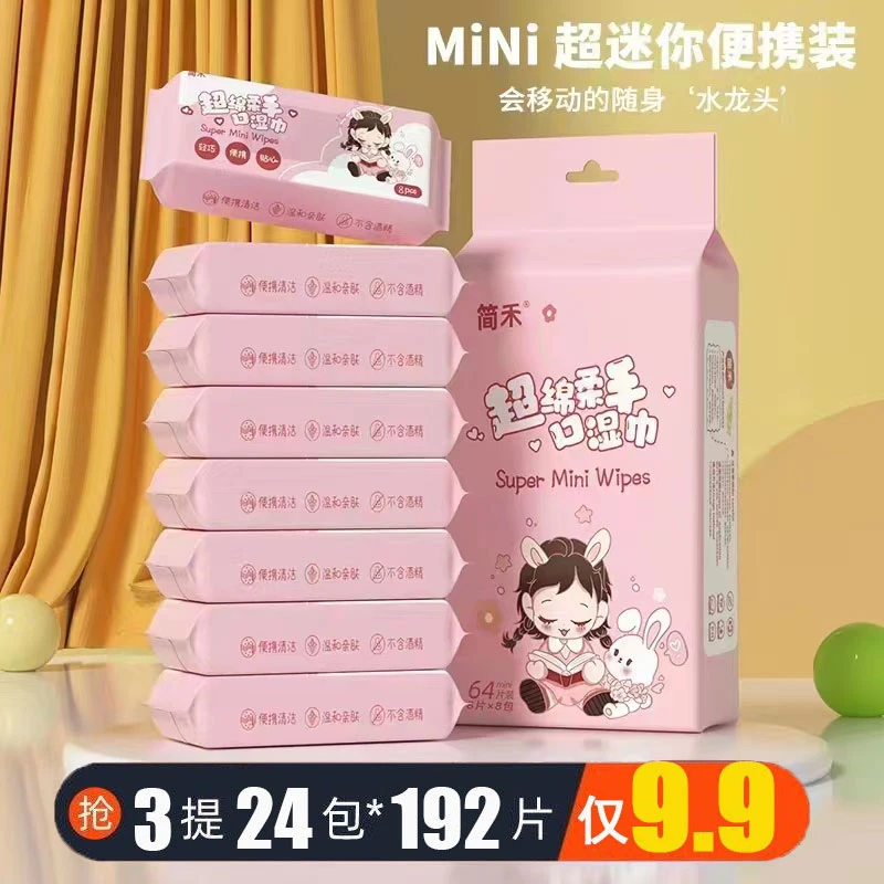 【9.9三提24包】迷你湿巾便携小包手口湿巾清洁卫生湿巾纸巾通用