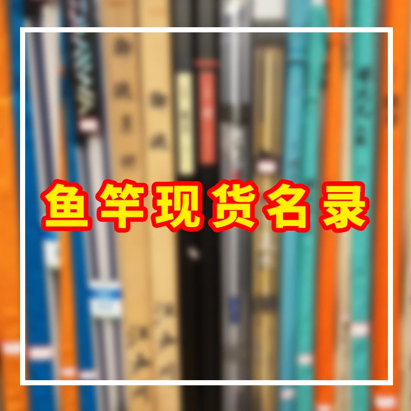 【鱼竿现货名录】最新现货名录  联系客服下单   日本硬调