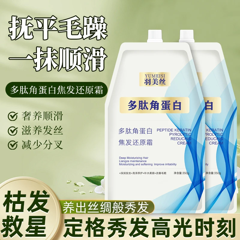 羽美丝多护理肽角蛋白焦发还原霜柔顺顺滑优雅养护修护水疗养发