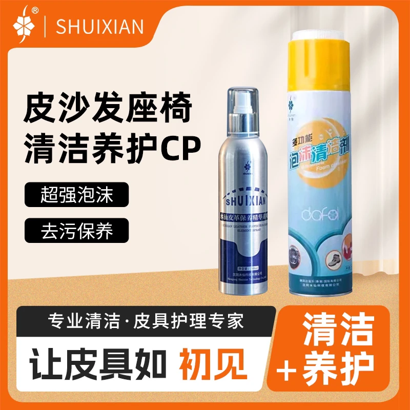 水仙沙发清洁剂皮座椅清洗剂皮床头等多功能清洗加保养组合