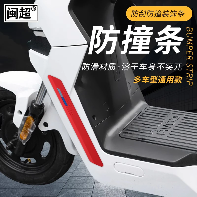 电动车防撞条适用小牛MQi2/MQis/G100/MQiL/G6T/G400防刮贴装饰