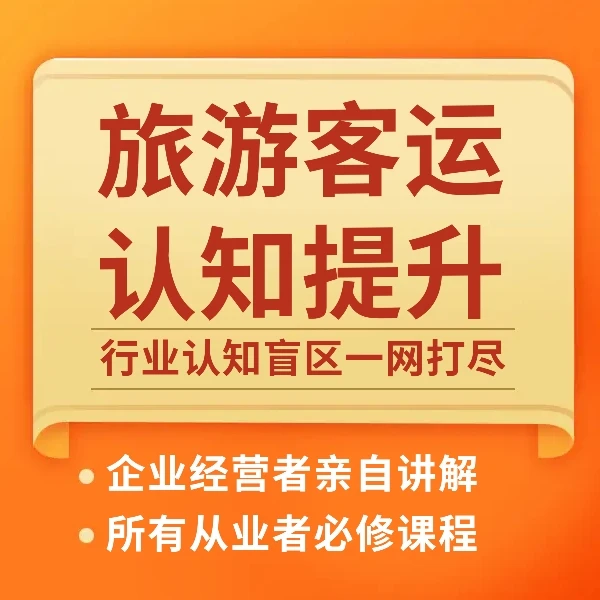 包车客运行业认知课