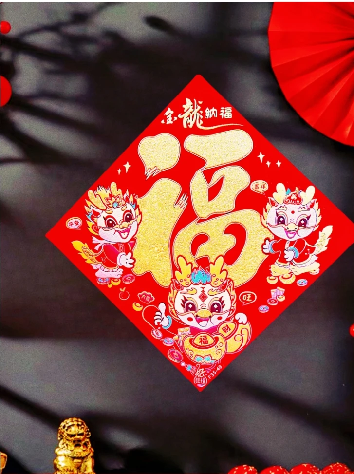 【萌龙送福-福字】2024新年福字门贴装饰绒布立体春节龙年过年大门