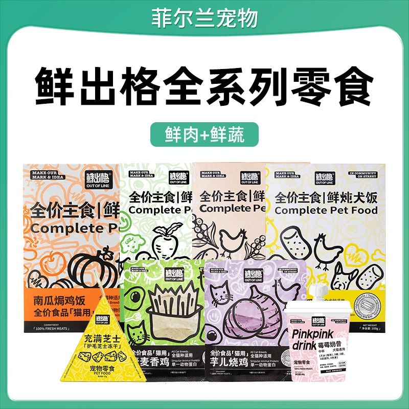 鲜出格犬猫餐盒芝士冻干芋儿烧鸡麦麦香鸡猫犬全价主粮补水鲜粮